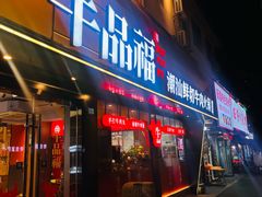 -牛品福潮汕牛肉火锅(旺庄店)