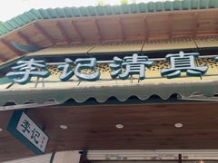 -李记清真馆(打钉巷店)