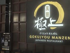 -極上萬膳·日料放题(海岸城店)