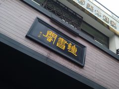 -钟书阁(珍园店)