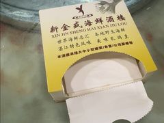 -新金盛·海鲜酒楼(盐田店)