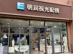 -明润视光配镜