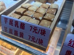 芋泥蛋黄-栗记麦香坊·草之楼仙豆糕(东直门店)