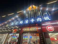 -乌记鲜活牛肉城(金砂东路店)