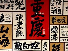 -萍姐火锅·公路夜市(打浦桥日月光店)