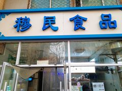 门面-穆民食品(牛街店)