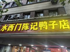 -水西门陈记鸭子店(总店)