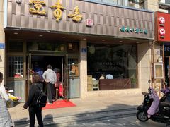 门面-笑来喜馄饨小笼工坊店(湖滨街店)