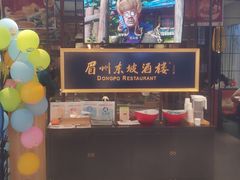 门面-眉州东坡·熊猫主题餐厅(枫蓝店)