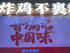 -甘煸记·干煸辣子鸡(深圳壹方城店)