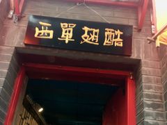 门面-西单翅酷(西单店)