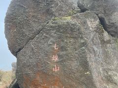 -七娘山