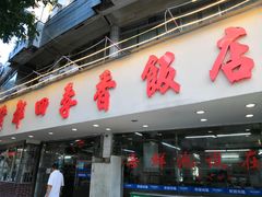 门面-隆都四季香饭店(碧海路店)