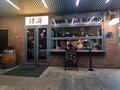 -肆海小川菜酒馆Wine Bistro (青年路店)