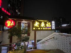 -老来福·非遗酸汤兔(凯旋路店)