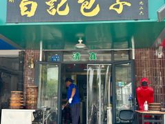 -马大刚白记包子