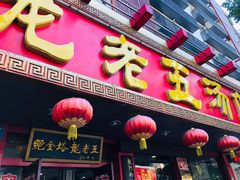 门面-龙老五汤店(站前西路店)
