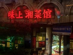 -味上湘菜馆(岳麓山店)