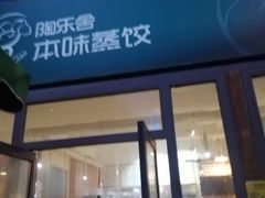 -陶乐舍本味蒸饺