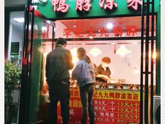 门面-清真李姐卤味铺(管城街店)