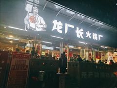 -龙厂长老火锅(抚琴店)