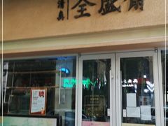 门面-清真全盛斋传统糕点(西羊市店)