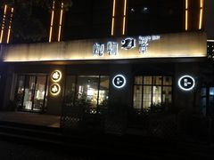 门面-炖物24章·顺时轻养茶(杭州大厦店)