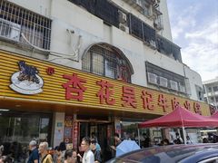 -杏花吴记牛肉火锅