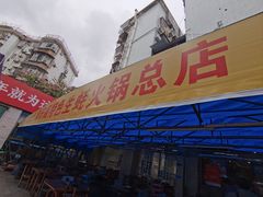 -濠轩阁特色生蚝火锅(水湾路店)