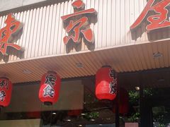 门面-东京屋(武定路店)