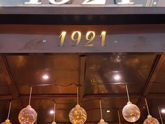 门面-1921餐厅.精选.浙味(一线西湖湖景店)