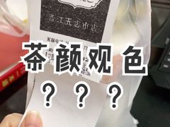 -茶颜观色(晋江店)