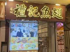 -凤城礼记鱼翅海鲜酒家(新马路总店)