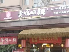 -岳记兴隆·青城腊排铜火锅(融创店)