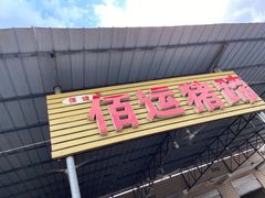 门面-佰运猪蹄(高陵店)