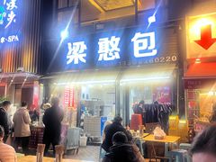 -梁憨包(南岸回龙湾店)