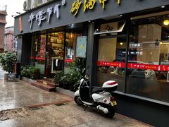 -串掌门砂锅串串香(后瑞店)