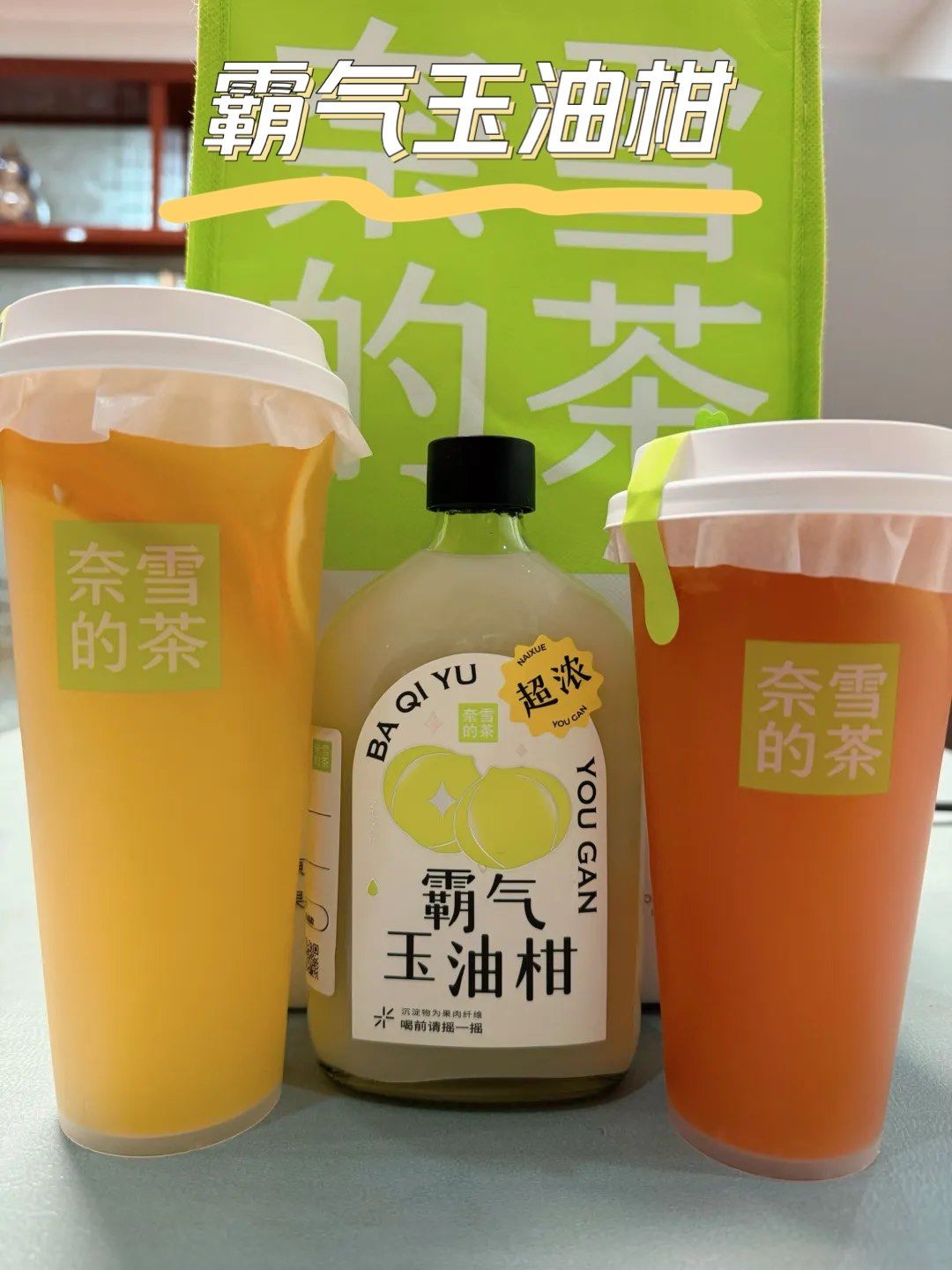 喝一杯新满意足 | 奈雪的茶超浓霸气玉油柑