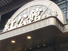 -民国红公馆·秦淮八艳(夫子庙店)