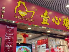 -文记壹心鸡(宝华路店)