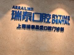 -瑞泰口腔(大宁分院)