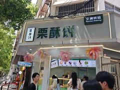 -栗酥饼(南长街店)
