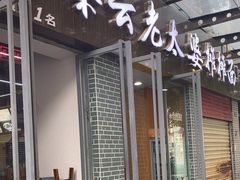 -秦云老太婆摊摊面(蜀汉路店)