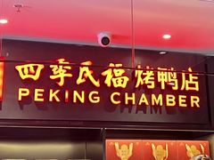 -四季民福烤鸭店(西单华威约饭街店)