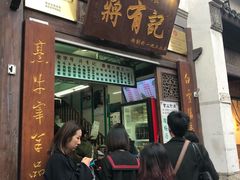 门面-清真蒋有记(老门东店)