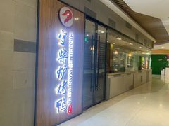门面-守柴炉烤鸭(成都大邑店)