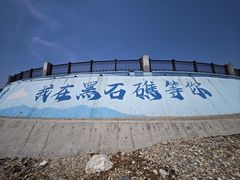 -黑石礁公园