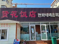 -贤花饭店(城阳店)