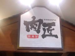 -肉匠日式烧肉屋·和牛居酒屋·酒水小食堂(大汉悦中心店)
