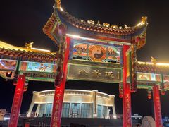 -特克斯八卦城